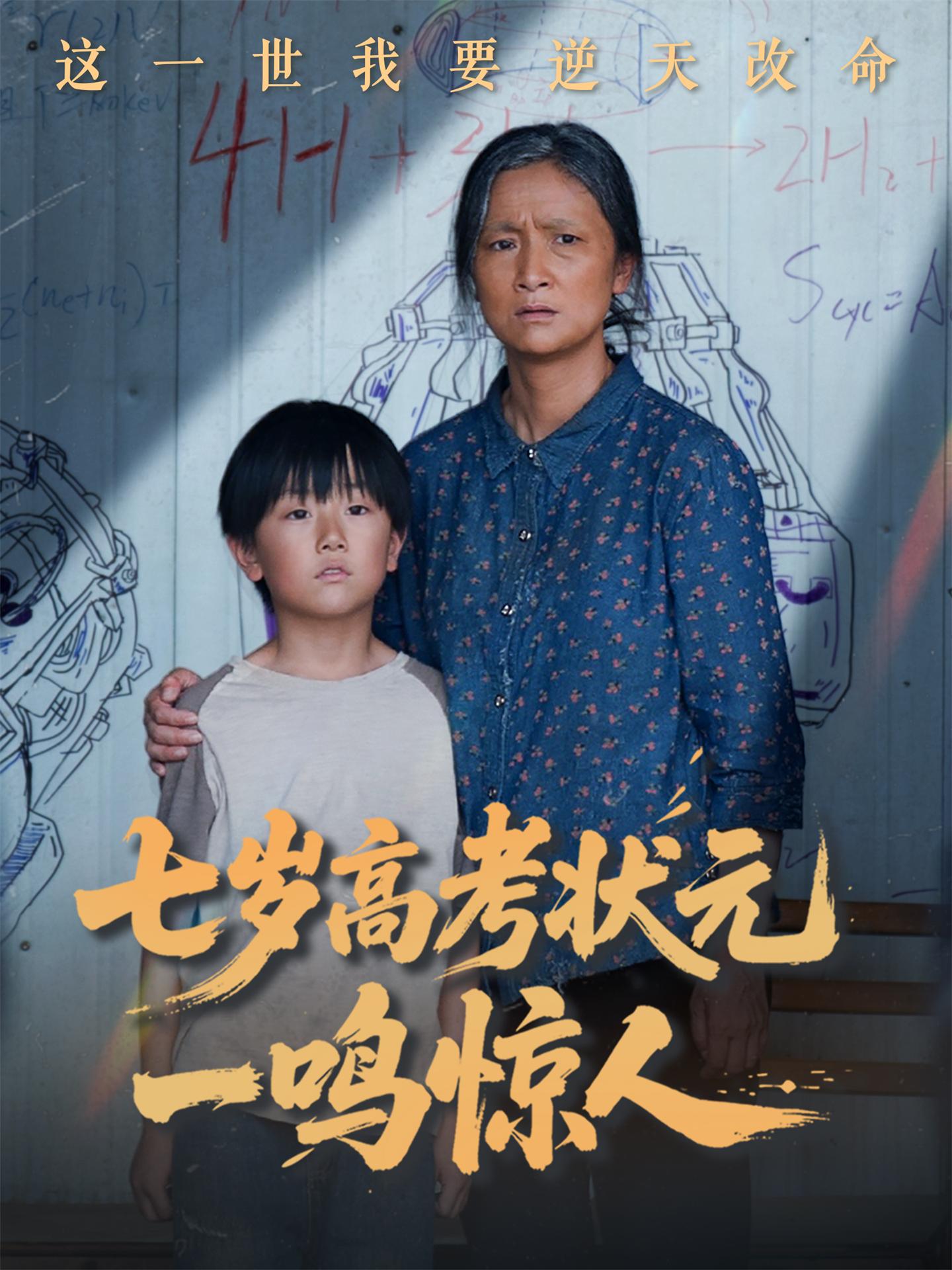 七岁高考状元一鸣惊人（54集）