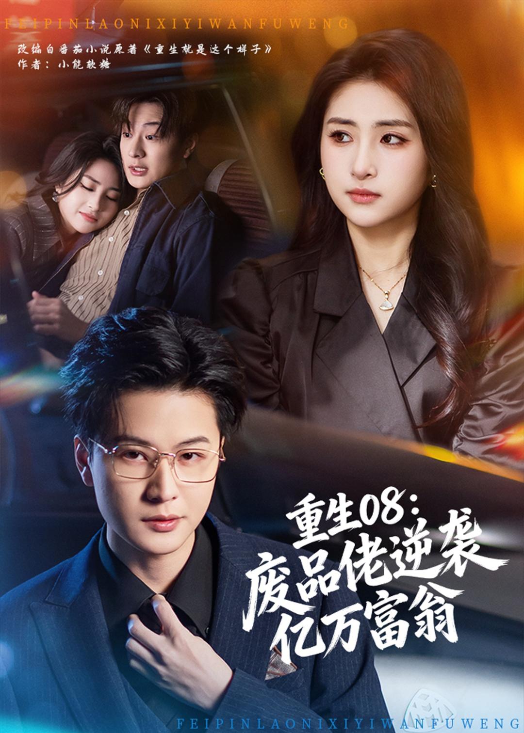 重生08：废品佬逆袭亿万富翁（80集）