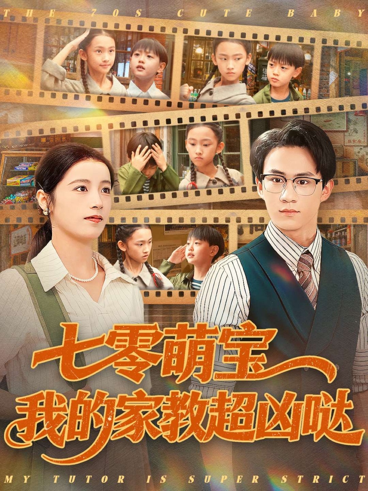 七零萌宝我的家教超凶哒（83集）