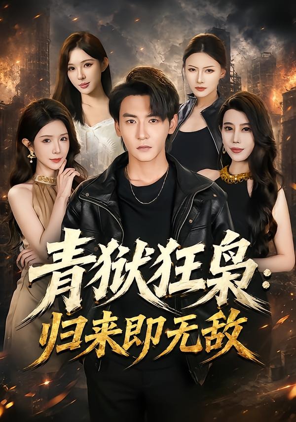 青狱狂枭_归来即无敌(65集)