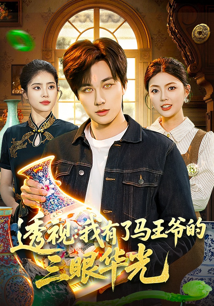 透视：我有了马王爷的三眼华光（108集）