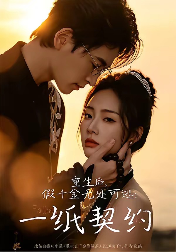 重生后,假千金无处可逃:一纸契约(73集)