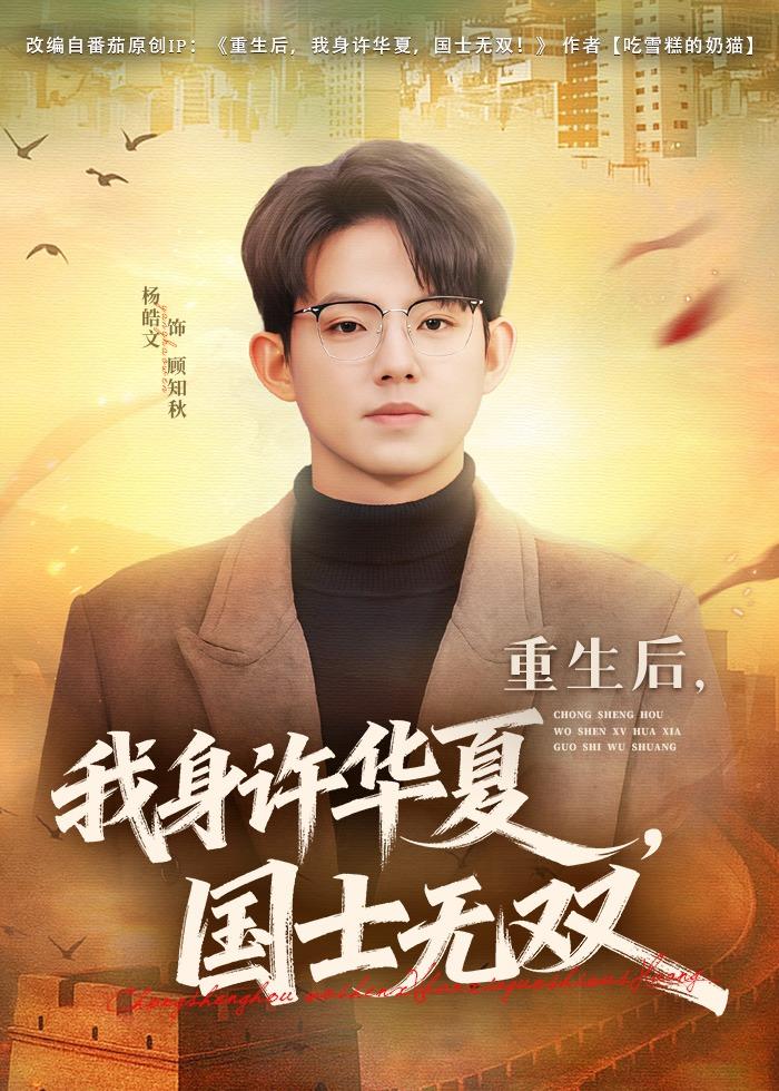 重生后,我身许华夏,国士无双(80集)