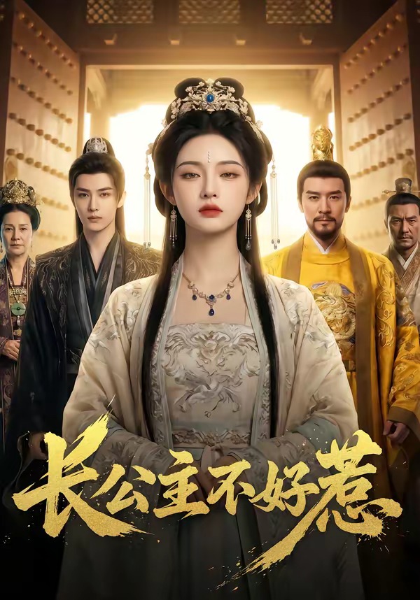 长公主不好惹(74集)