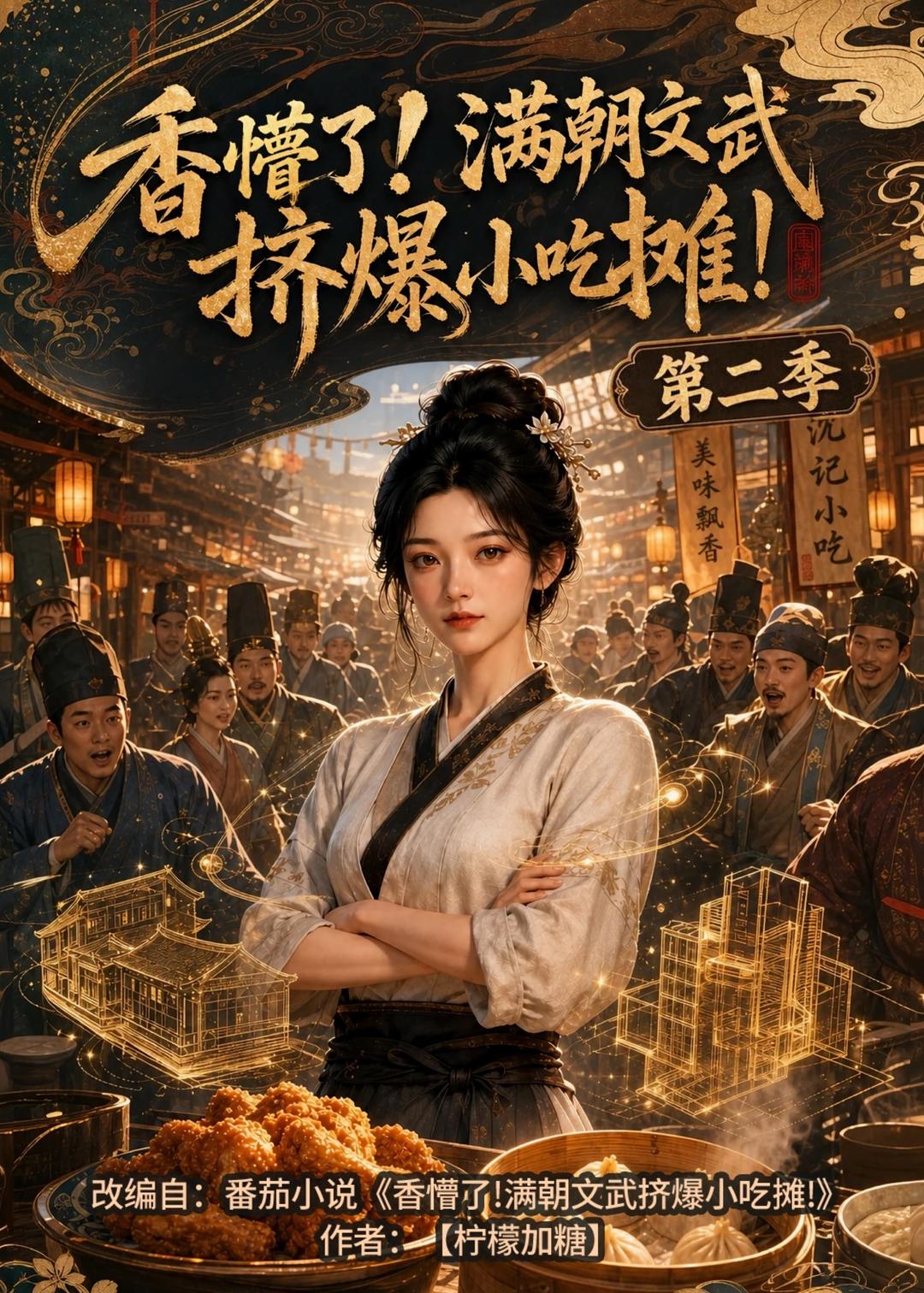 香懵了!满朝文武挤爆小吃摊!第二季(41集)