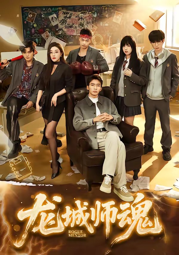 龙城师魂(60集)