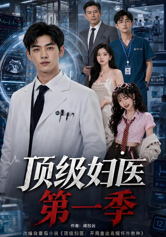 顶级妇医第一季（62集）