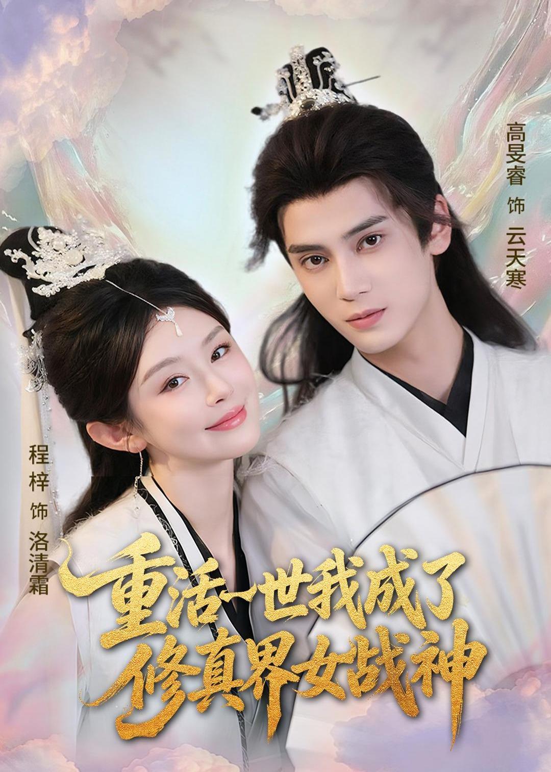重活一世我成了修真界女战神（80集）