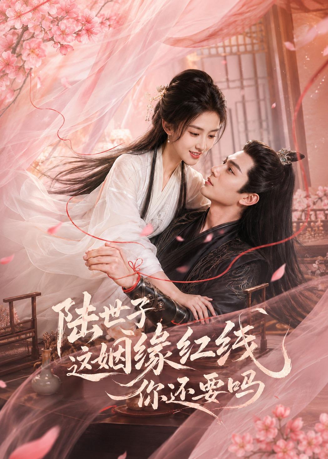 陆世子这姻缘红线你还要吗(50集)