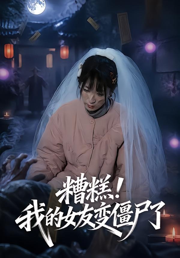 糟糕!我的女友变僵尸了!(58集)