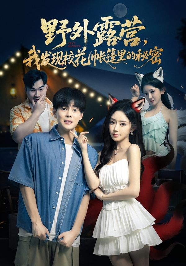 野外露营，我发现校花帐篷里的秘密（78集）