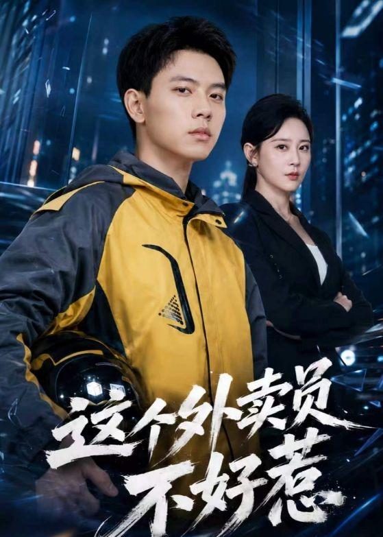 这个外卖员不好惹（67集）