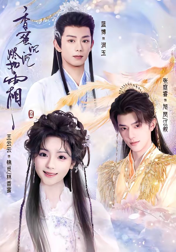 香蜜沉沉烬如霜(95集)