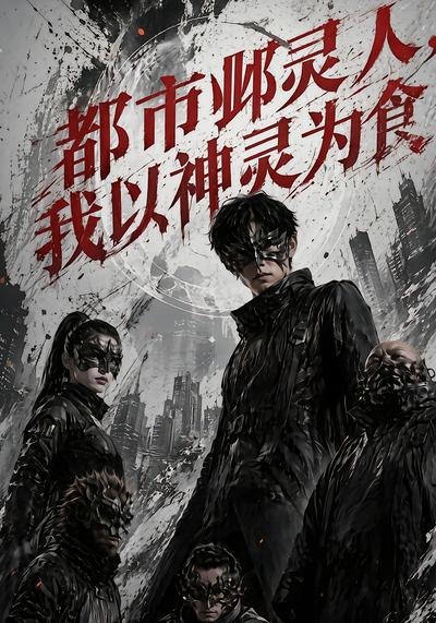 都市邺灵人，我以神灵为食（68集）