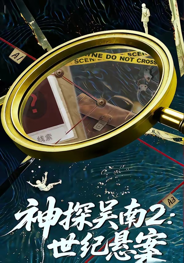 神探吴南2：世纪悬案（73集）