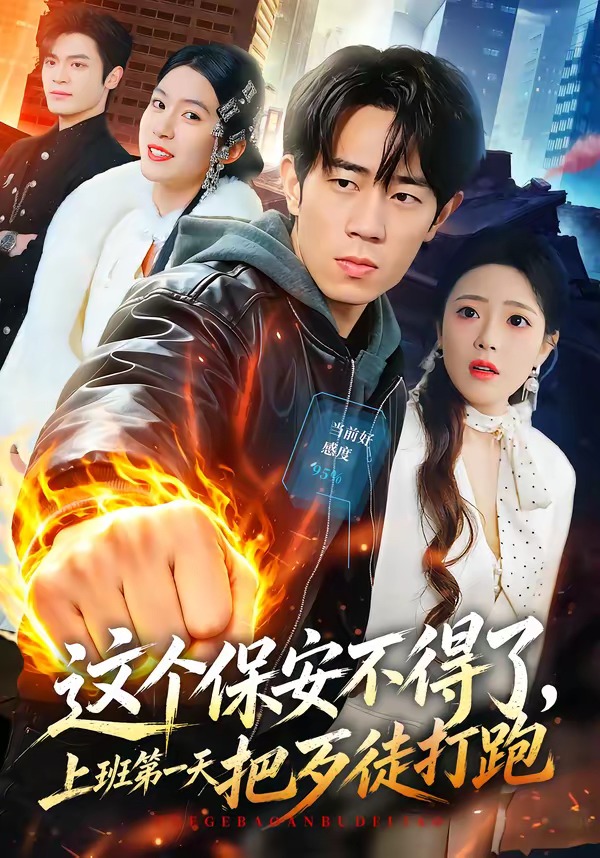 这个保安不得了，上班第一天把歹徒打跑（76集）