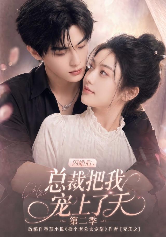 闪婚后,总裁把我宠上了天第二季(126集)