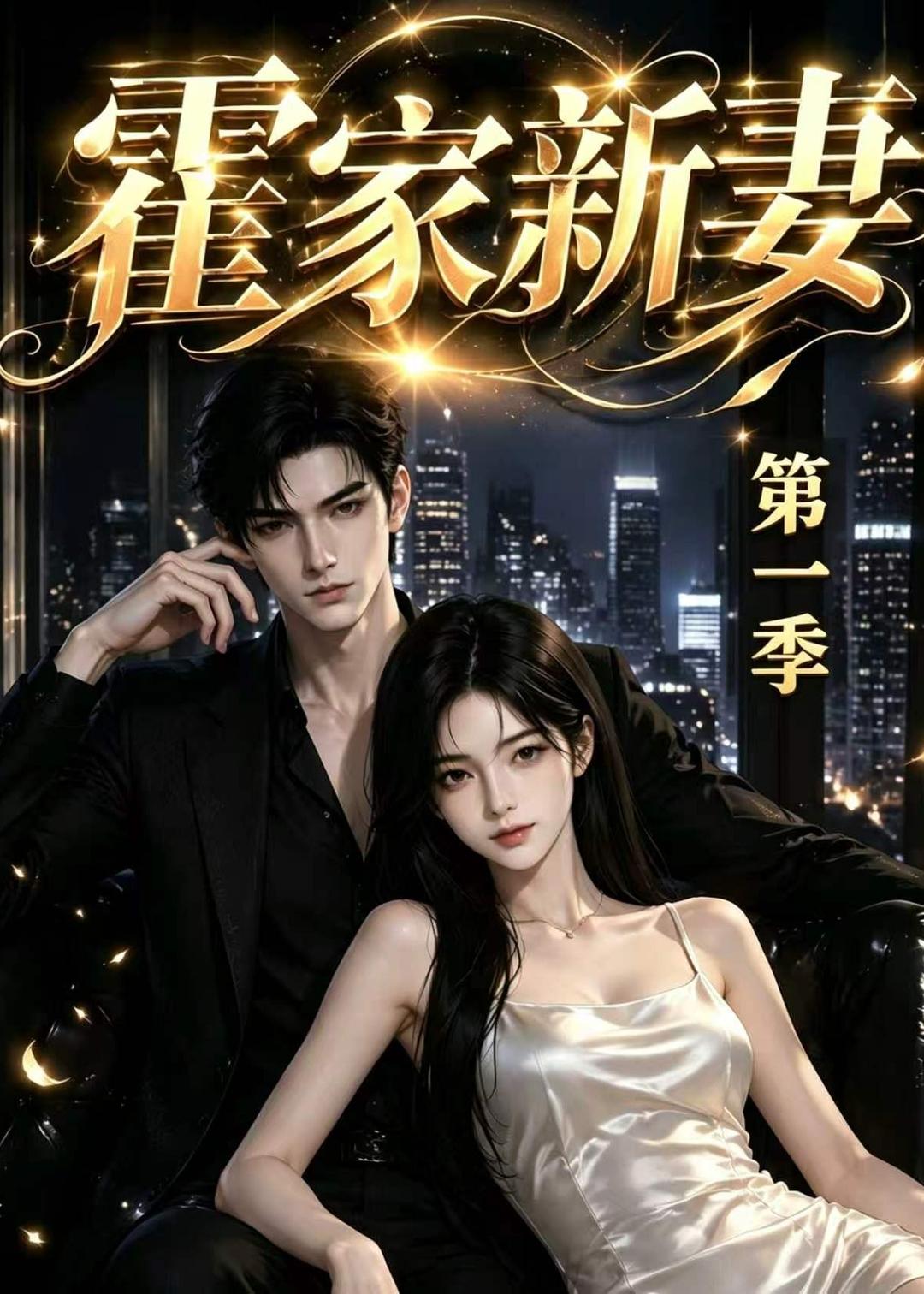 霍家新妻第一季(34集)