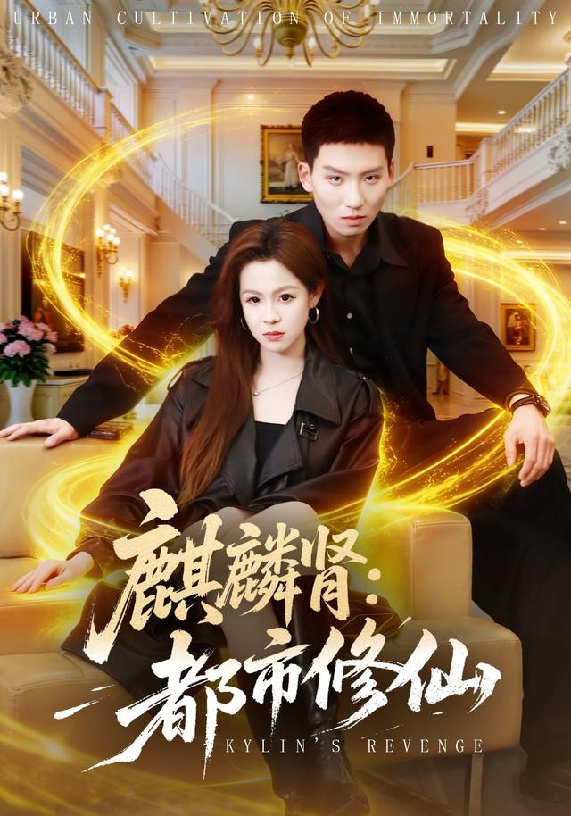 麒麟肾：都市修仙（80集）