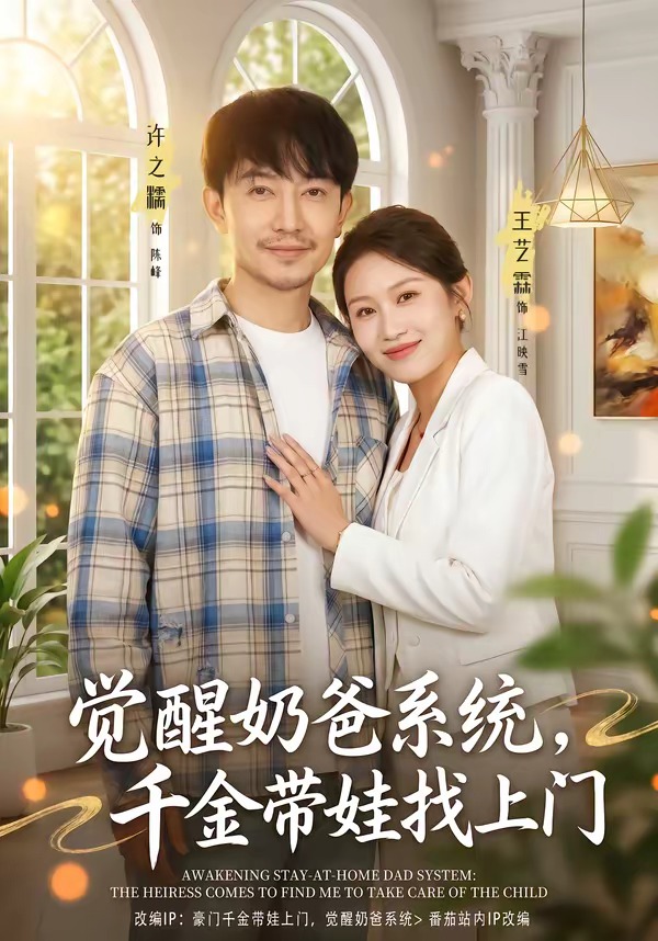 觉醒奶爸系统，千金带娃找上门（81集）