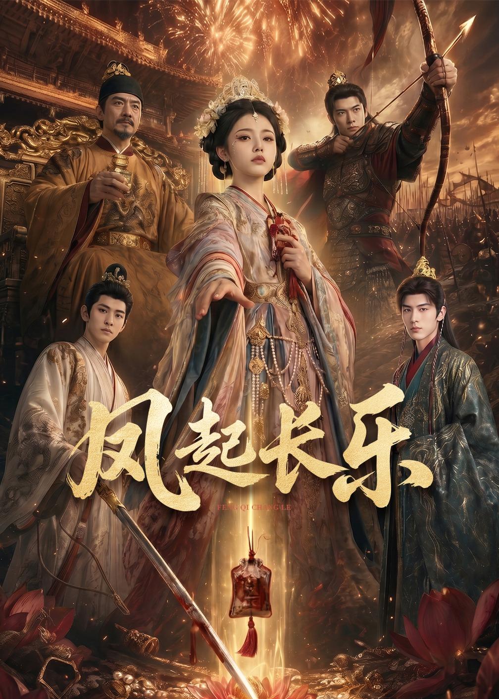 风起长乐(60集)