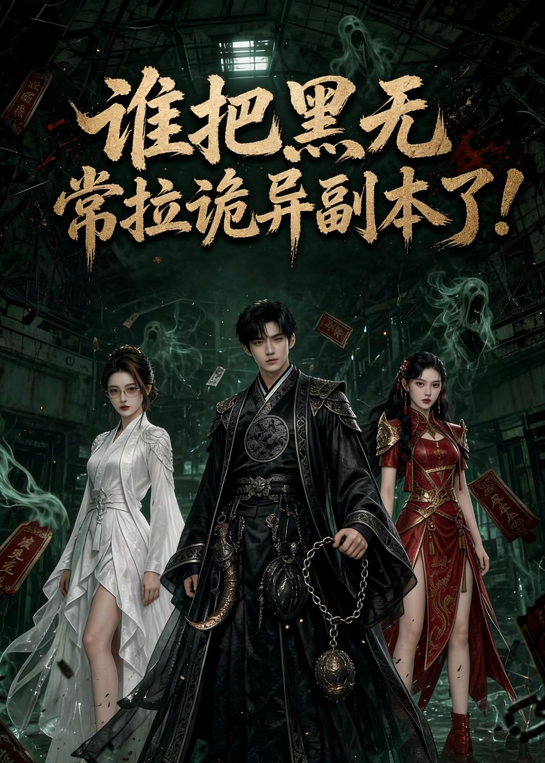 谁把黑无常拉诡异副本了!(80集)