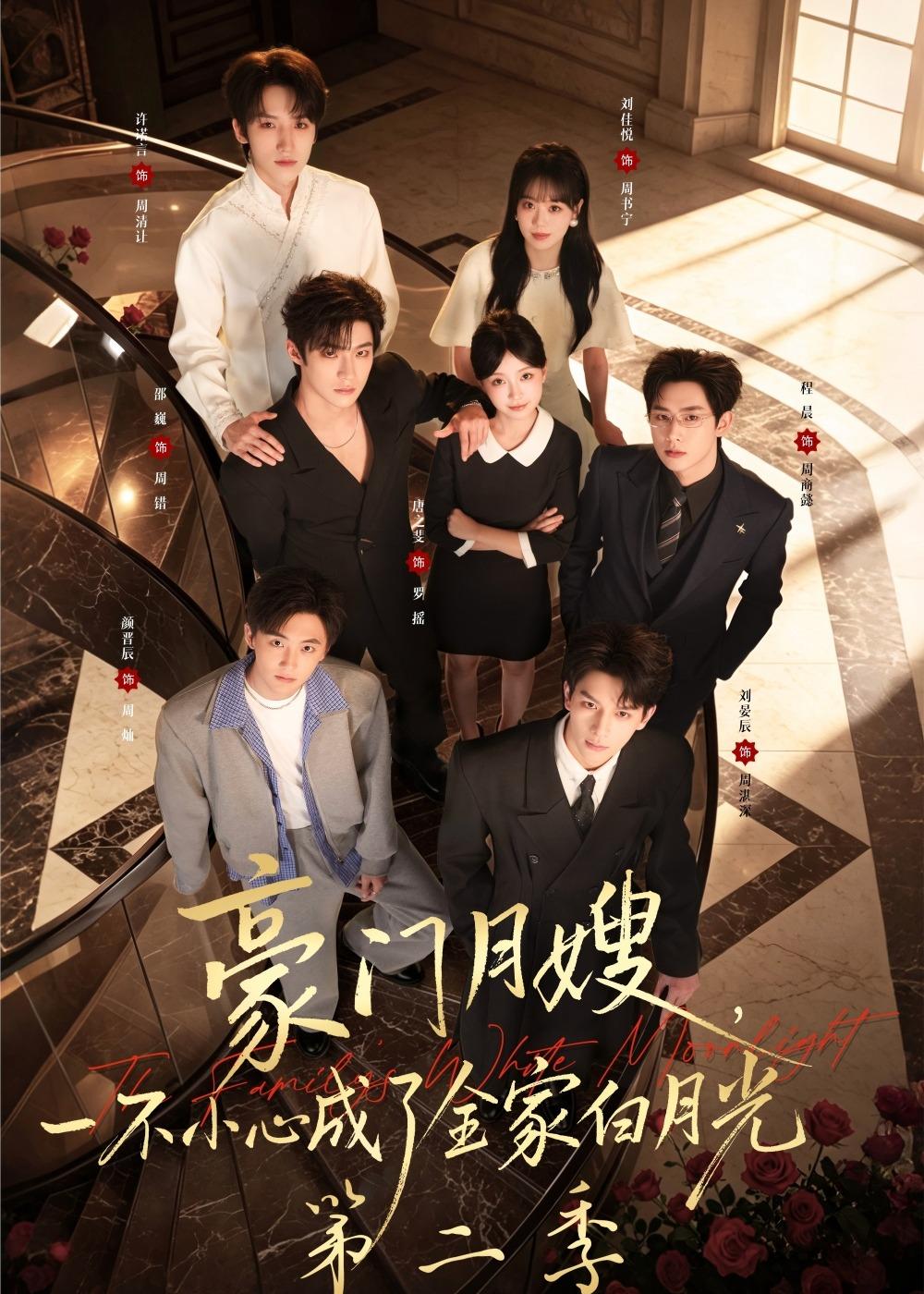 豪门月嫂，一不小心成了全家白月光第二季（93集）