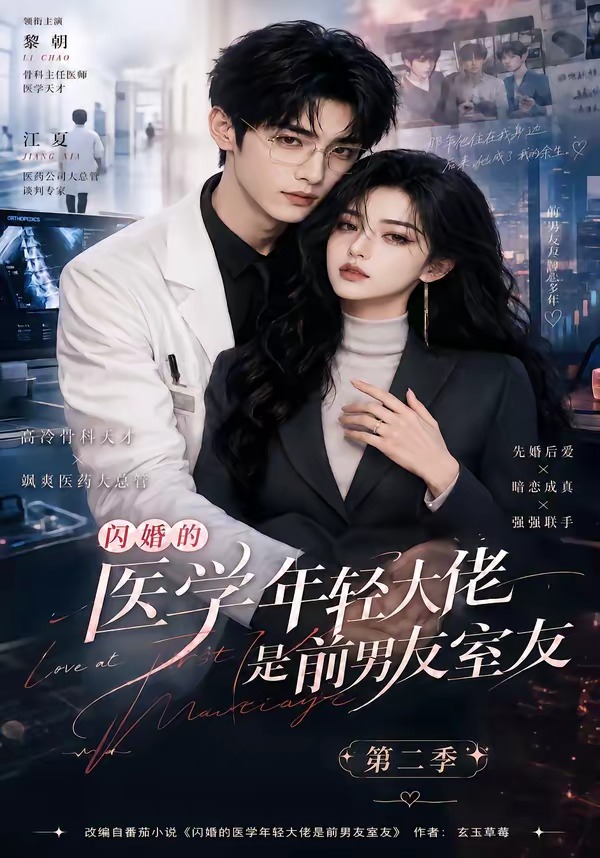 闪婚的医学年轻大佬是前男友室友第二季(120集)