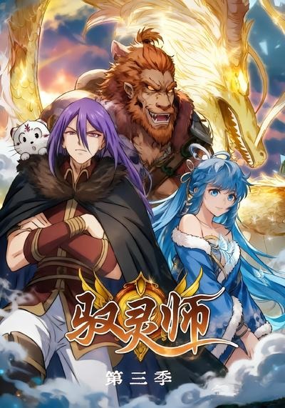 驭灵师第三季（84集）