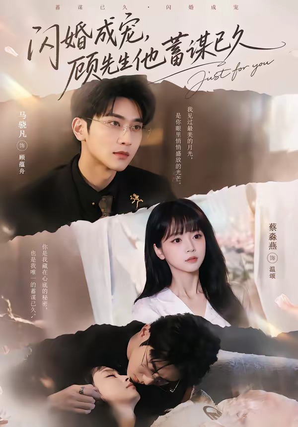 闪婚成宠,顾先生他蓄谋已久(60集)