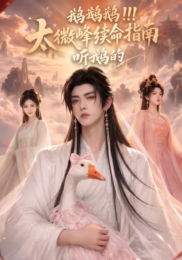鹅鹅鹅太微峰续命指南听鹅的(60集)