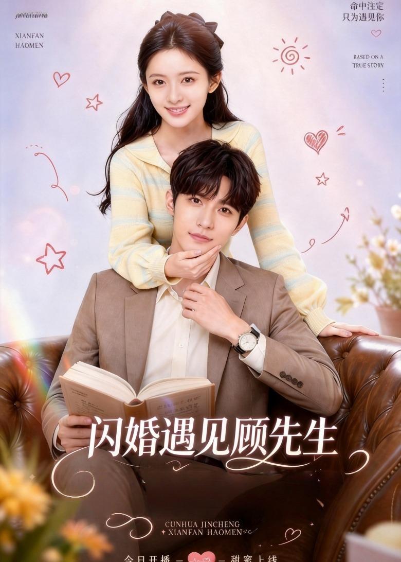 闪婚遇见顾先生(85集)