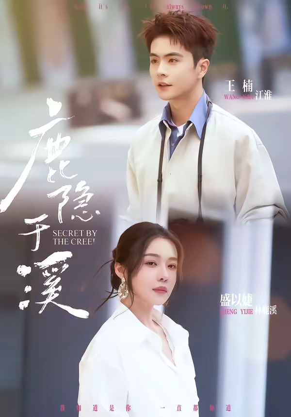 鹿隐于溪(63集)
