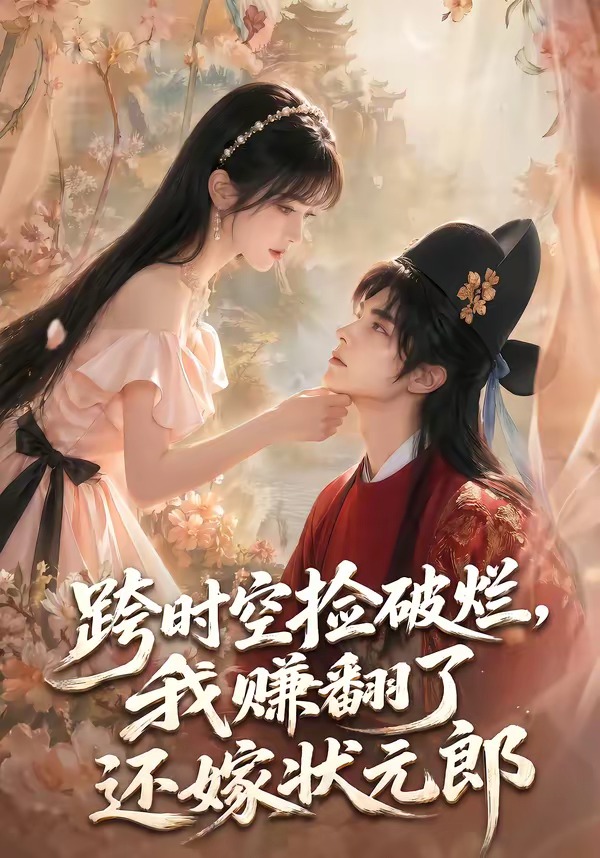 跨时空捡破烂，我赚翻了还嫁状元郎（67集）