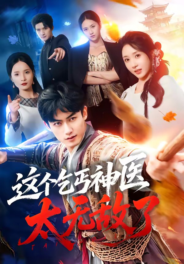 这个乞丐神医太无敌了（86集）