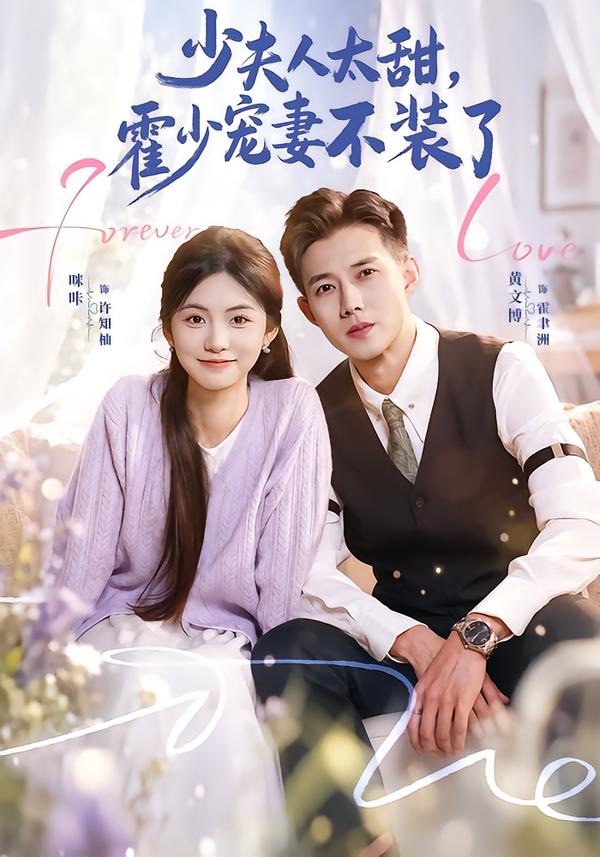 霍总,新来的实习生就是你夫人(63集)