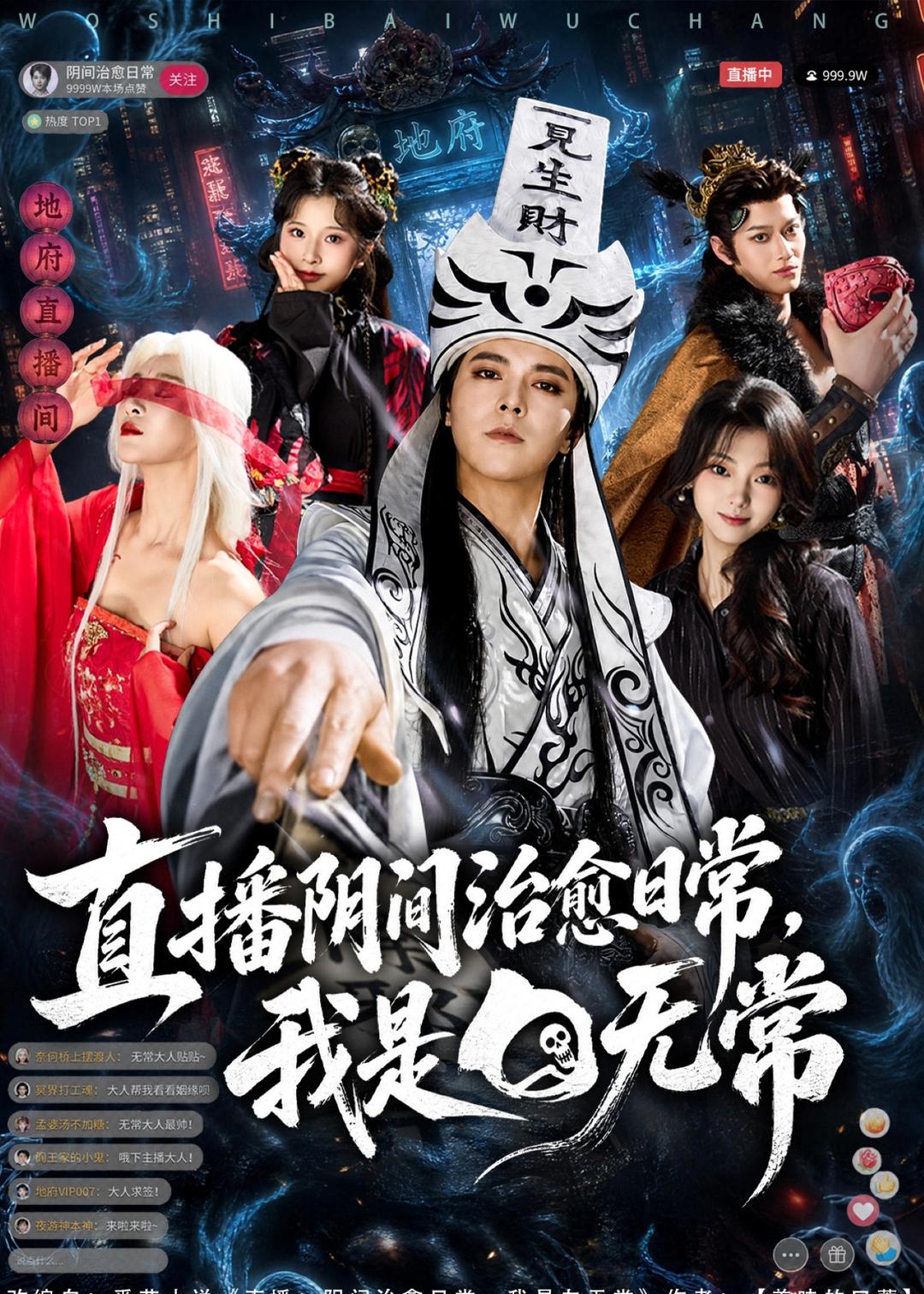 直播阴间治愈日常,我是白无常(94集)