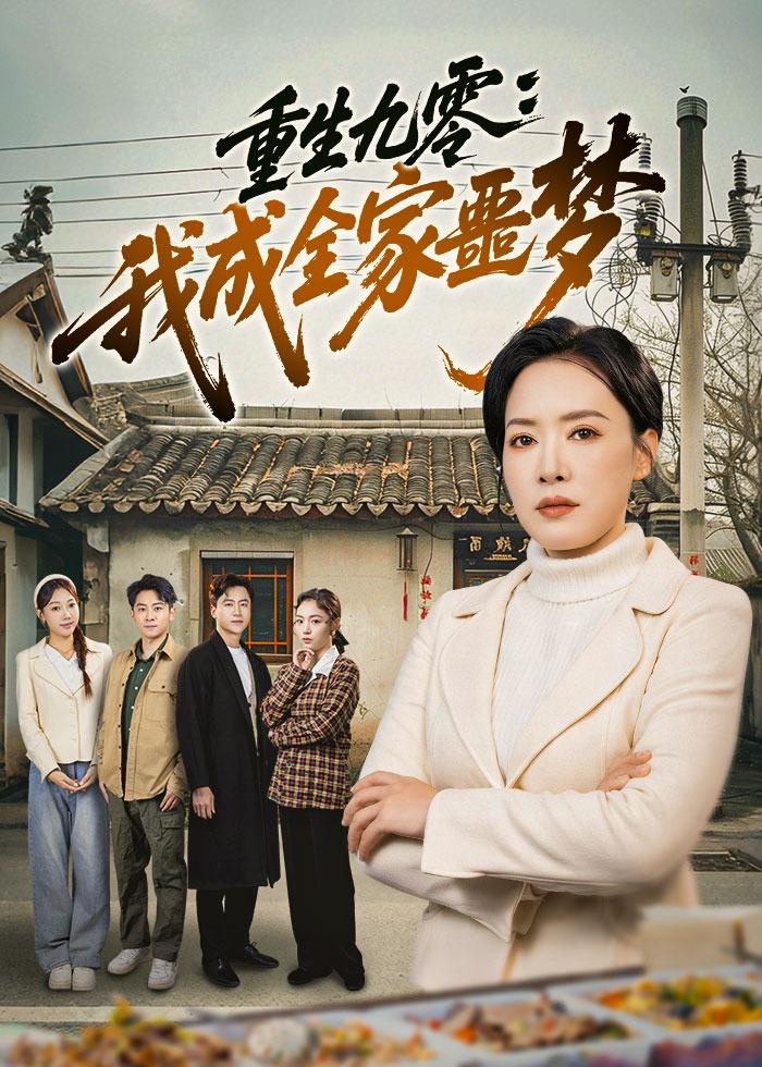 重生九零:我成全家噩梦(71集)