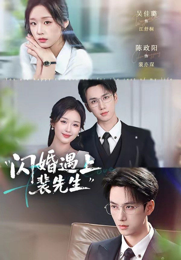 闪婚遇上裴先生(72集)