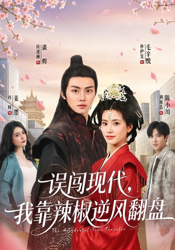 误闯现代，我靠辣椒逆风翻盘（61集）