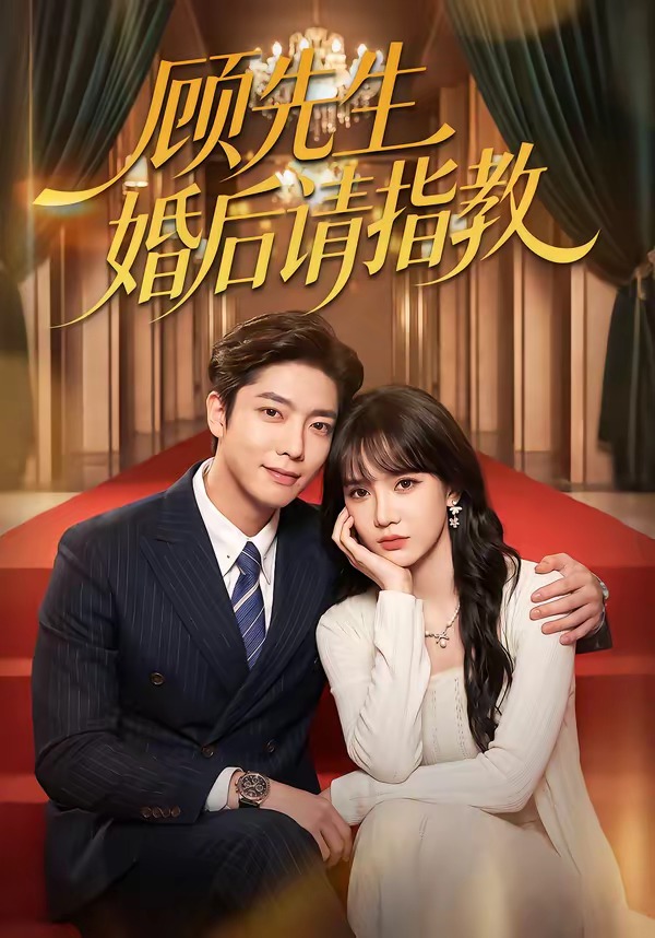 顾先生婚后请指教(59集)