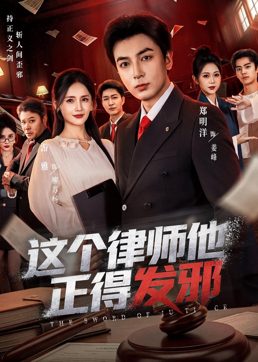 这个律师他正得发邪（66集）