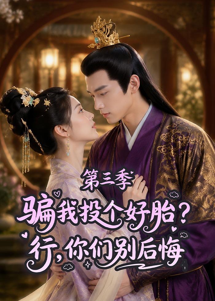 骗我投个好胎?行,你们别后悔第三季(87集)