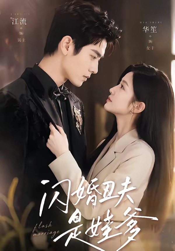 闪婚丑夫是娃爹(81集)
