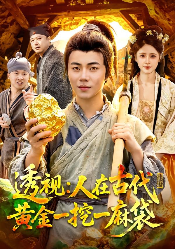 透视：人在古代黄金一挖一麻袋（81集）