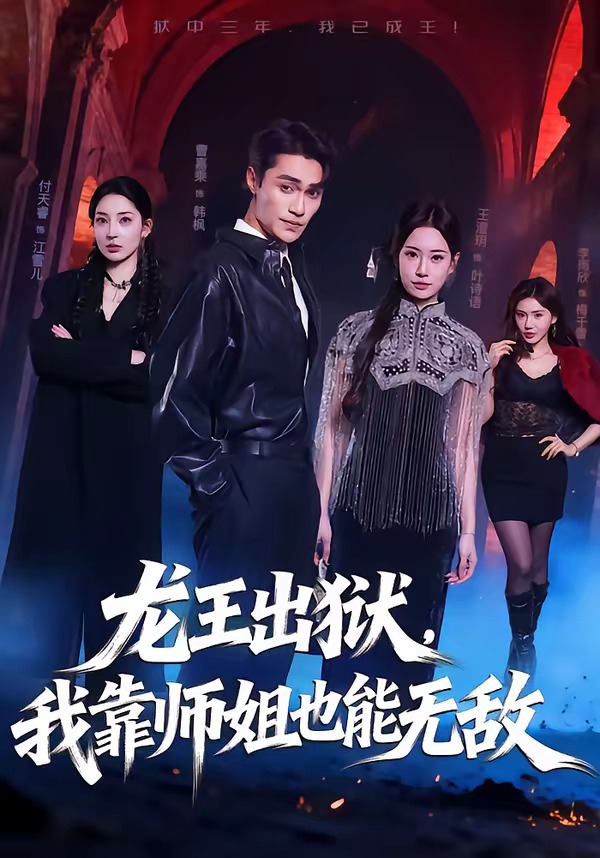 龙王出狱，我靠师姐也能无敌（72集）