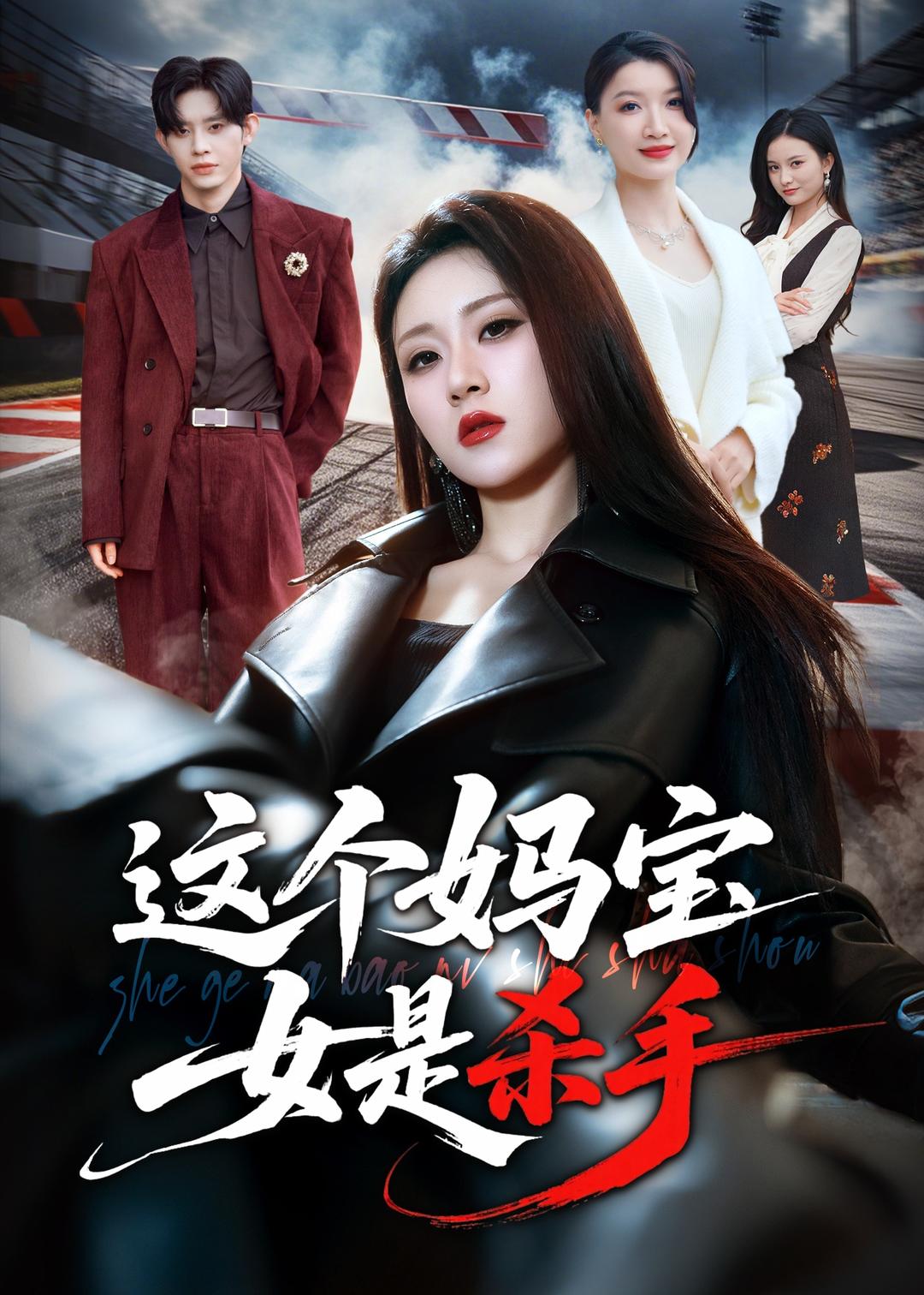 这个妈宝女是杀手（70集）
