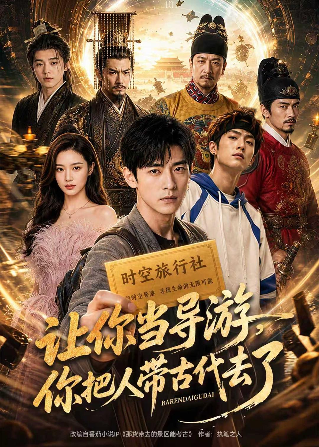 让你当导游，你把人带古代去了（80集）