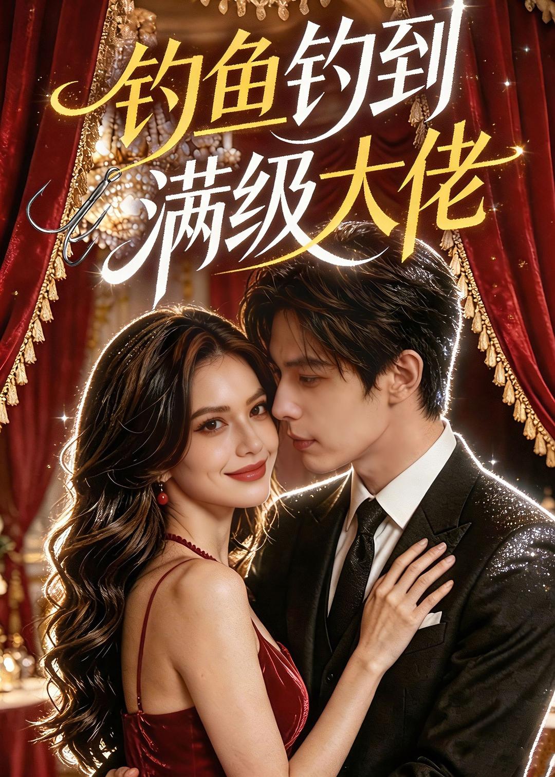 钓鱼钓到满级大佬（62集）