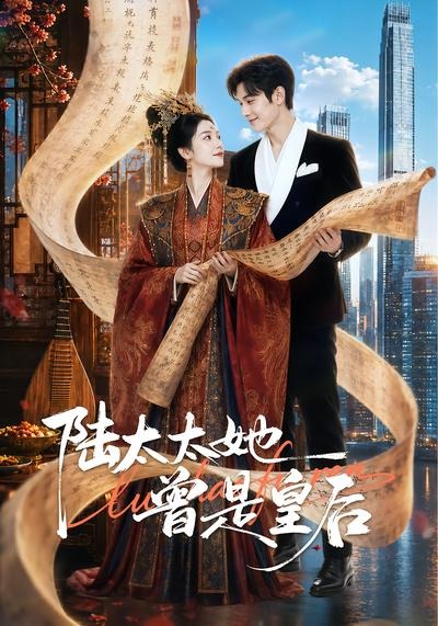 陆太太她曾是皇后(62集)